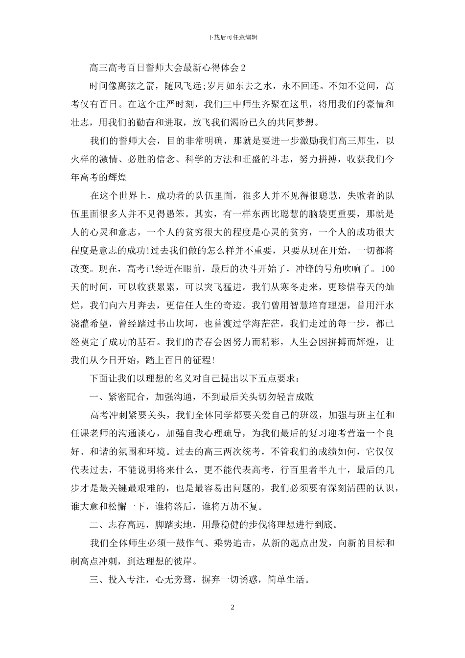 高三高考百日誓师大会心得体会例文_第2页