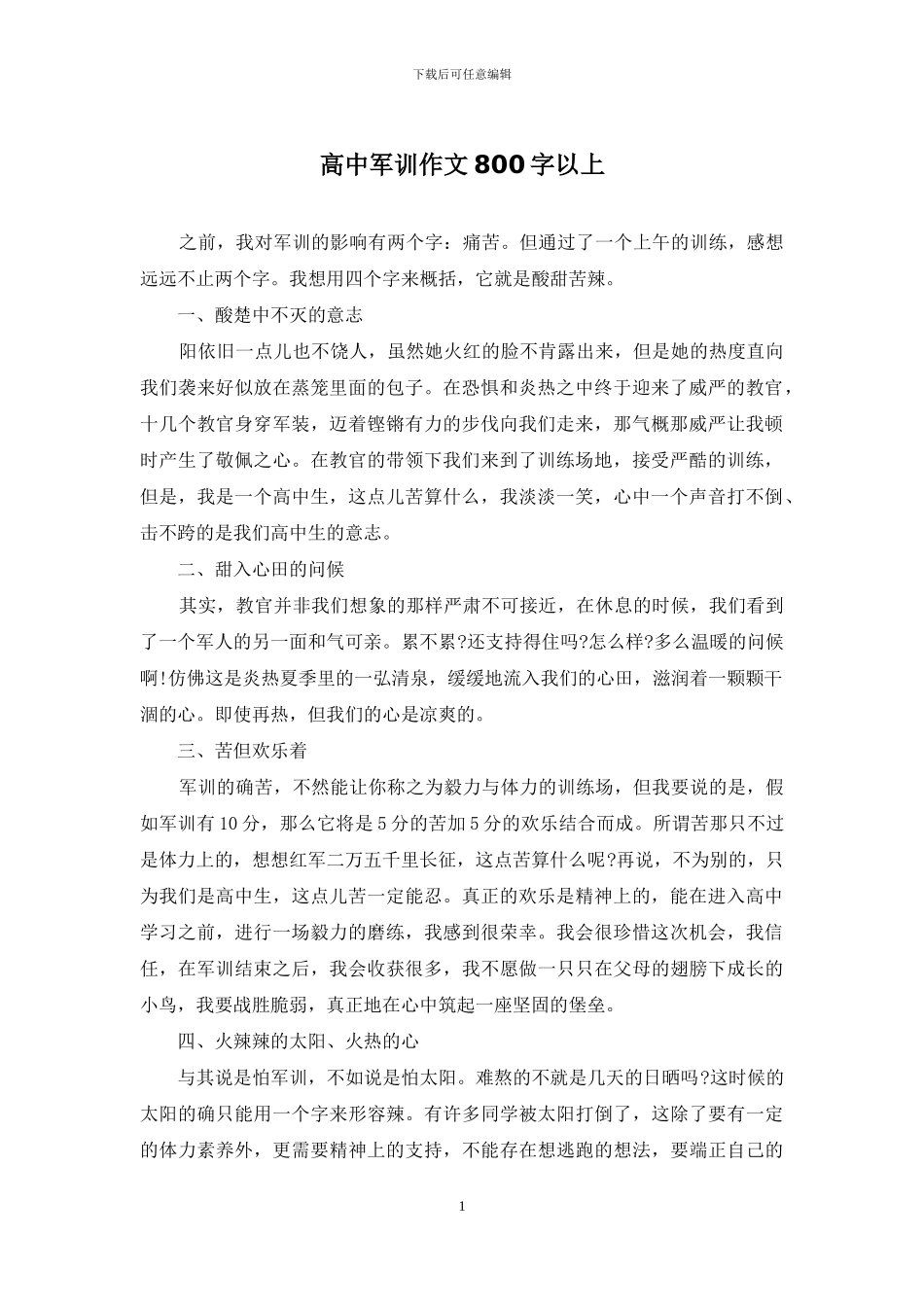 高中军训作文800字以上_第1页