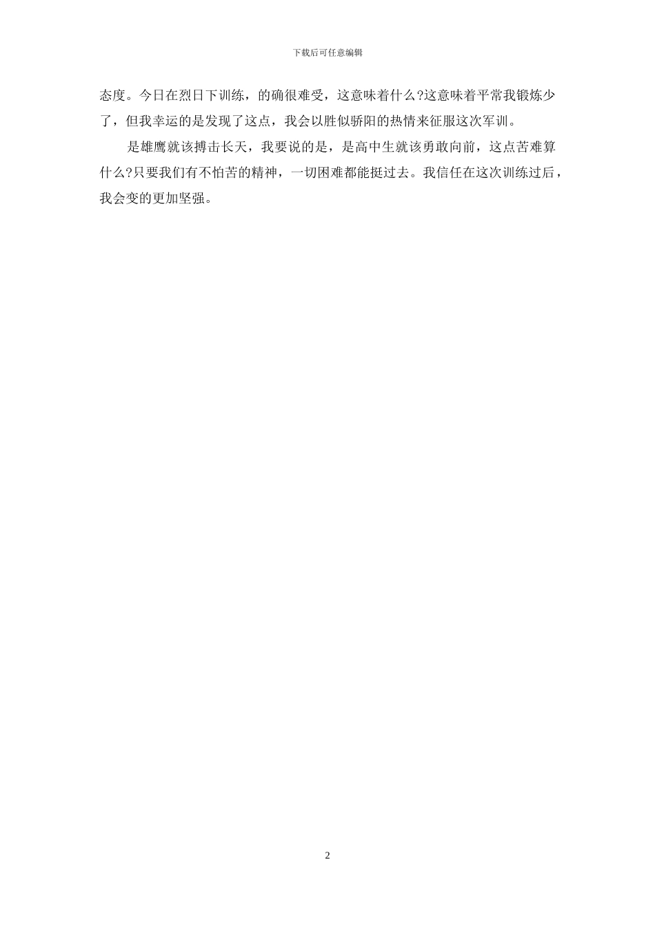 高中军训作文800字以上_第2页