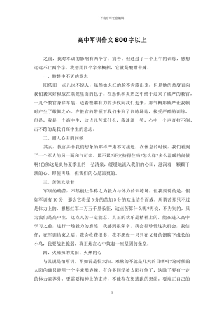 高中军训作文800字以上