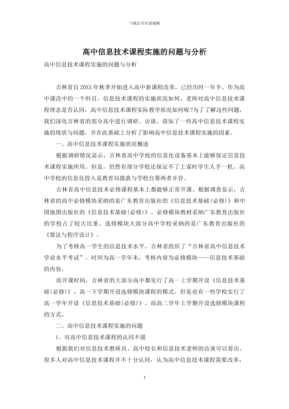 高中信息技术课程实施的问题与分析_第1页