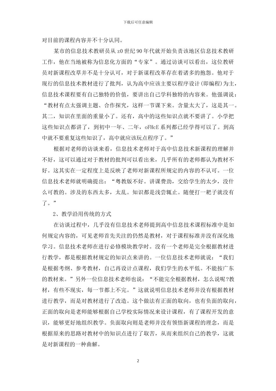 高中信息技术课程实施的问题与分析_第2页