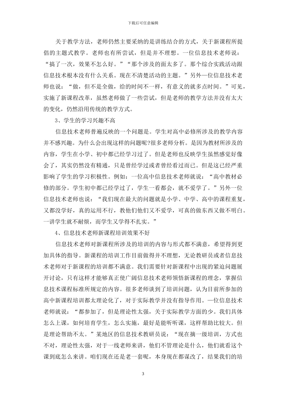 高中信息技术课程实施的问题与分析_第3页