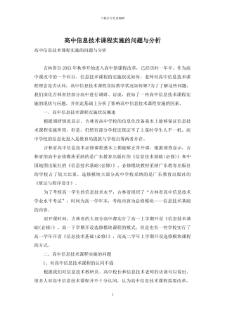 高中信息技术课程实施的问题与分析