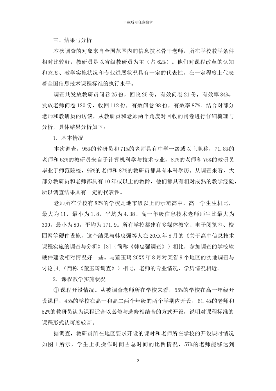 高中信息技术课程标准实施情况的调查与分析_第2页