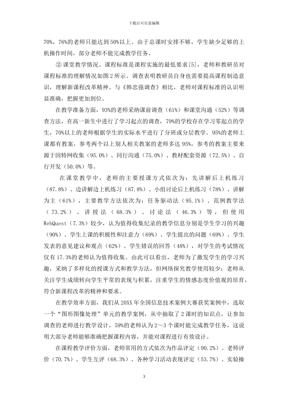 高中信息技术课程标准实施情况的调查与分析_第3页