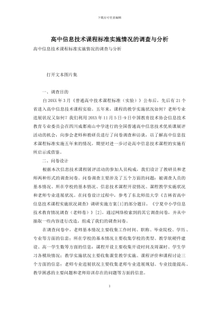 高中信息技术课程标准实施情况的调查与分析