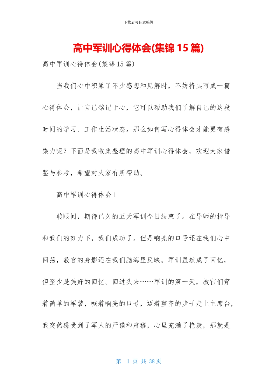 高中军训心得体会-1_第1页