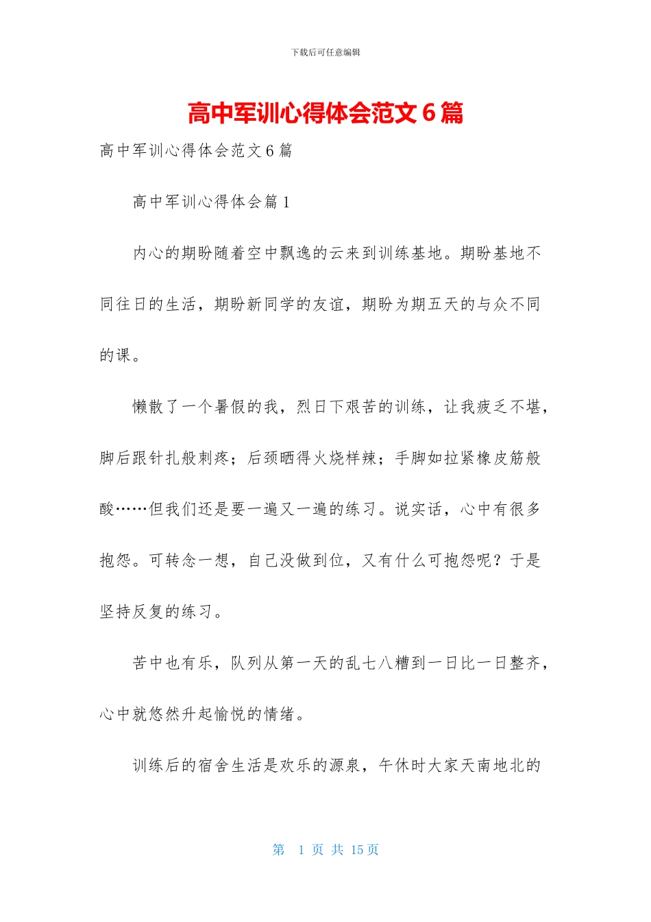高中军训心得体会范文6篇_第1页