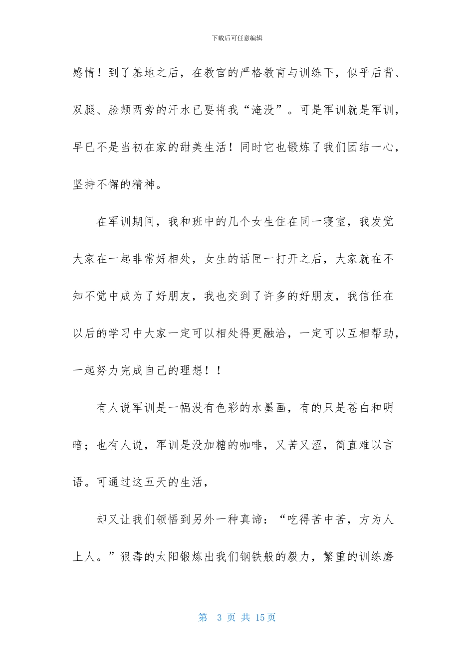 高中军训心得体会范文6篇_第3页