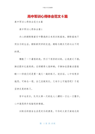 高中军训心得体会范文6篇