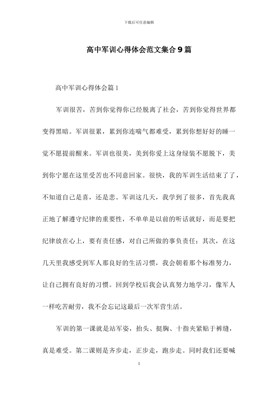 高中军训心得体会范文集合9篇_第1页