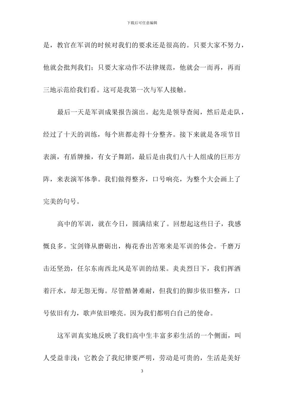 高中军训心得体会范文集合9篇_第3页