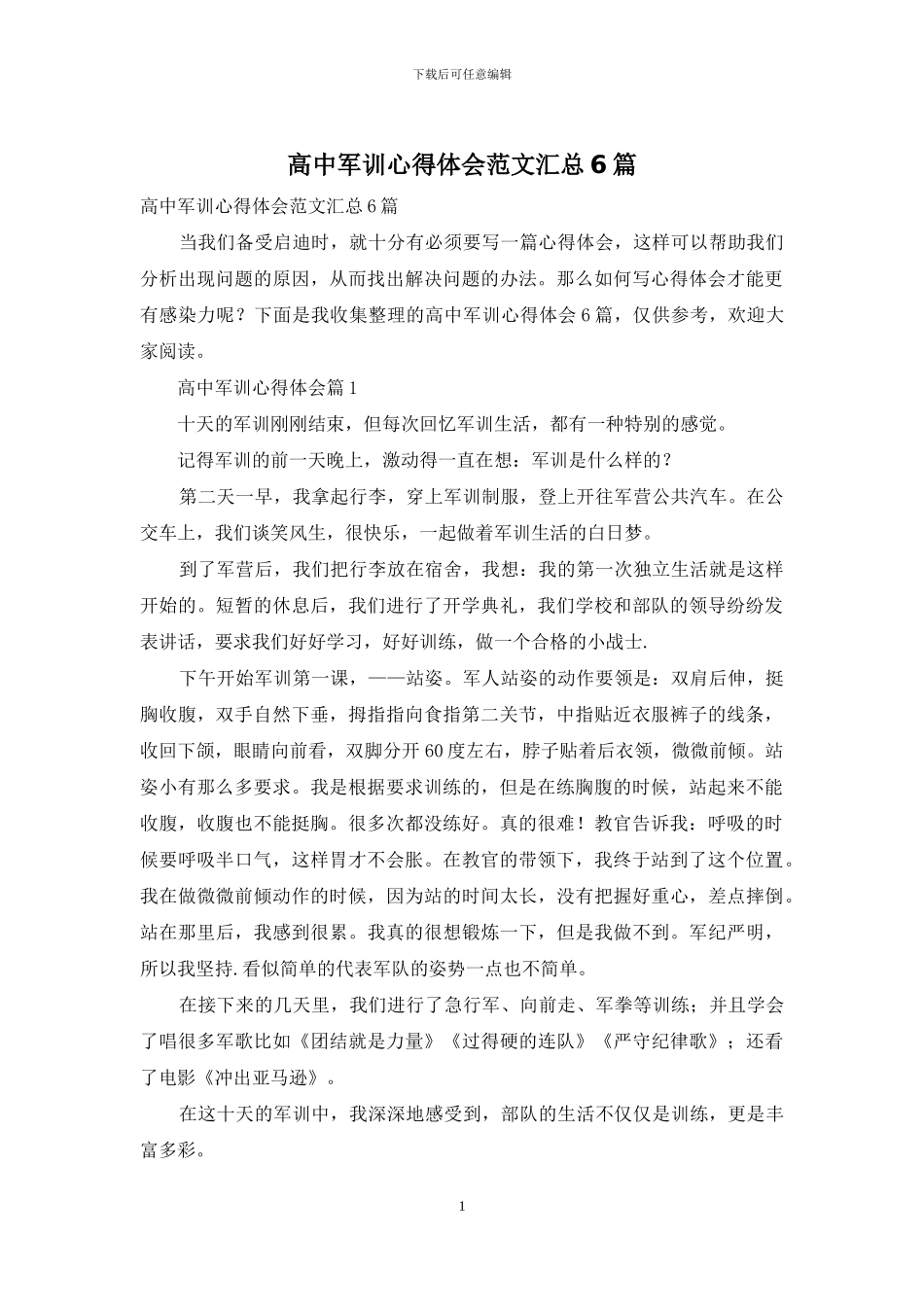 高中军训心得体会范文汇总6篇_第1页