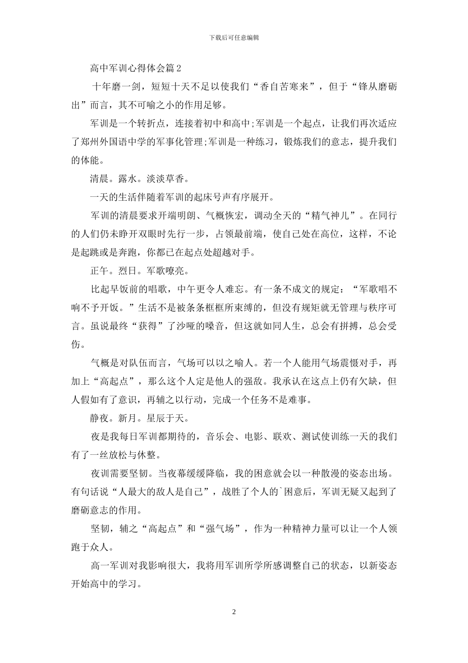 高中军训心得体会范文汇总6篇_第2页