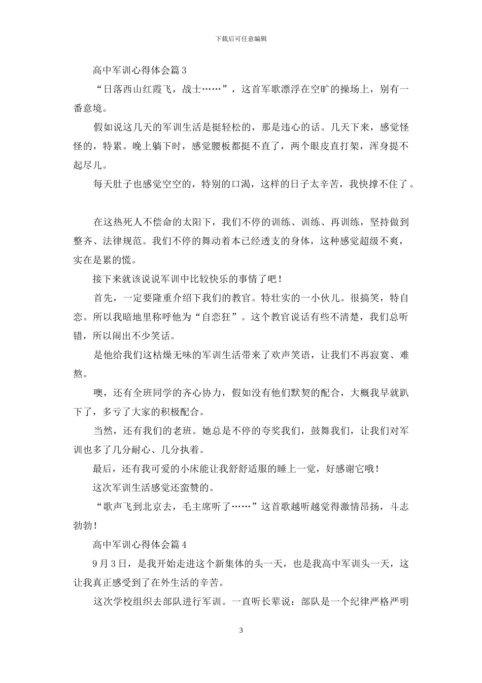 高中军训心得体会范文汇总6篇_第3页