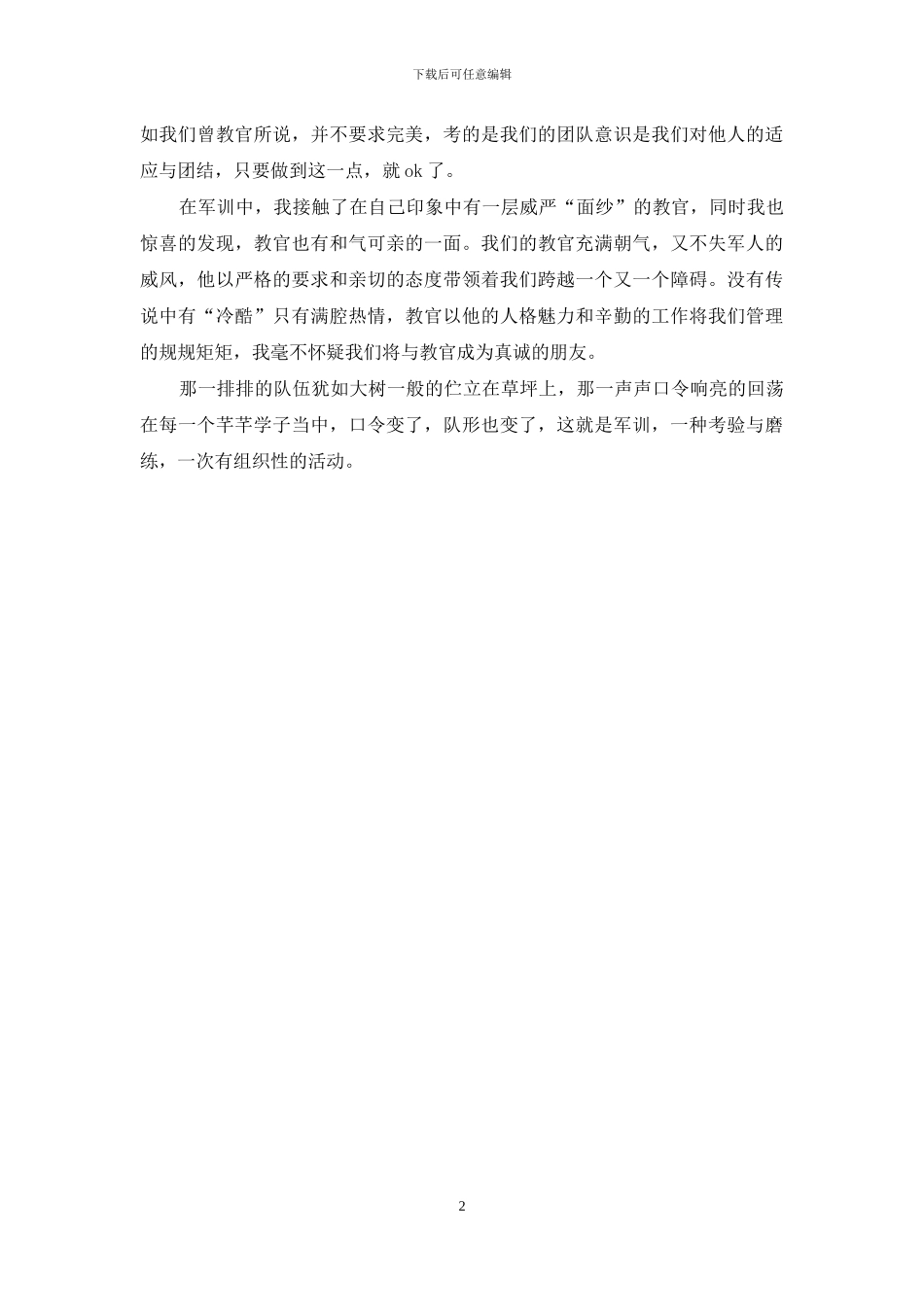 高中军训心得体会500字范文_第2页