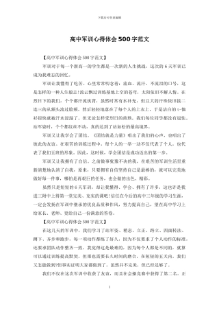 高中军训心得体会500字范文