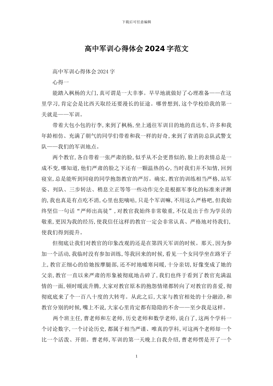 高中军训心得体会2024字范文_第1页