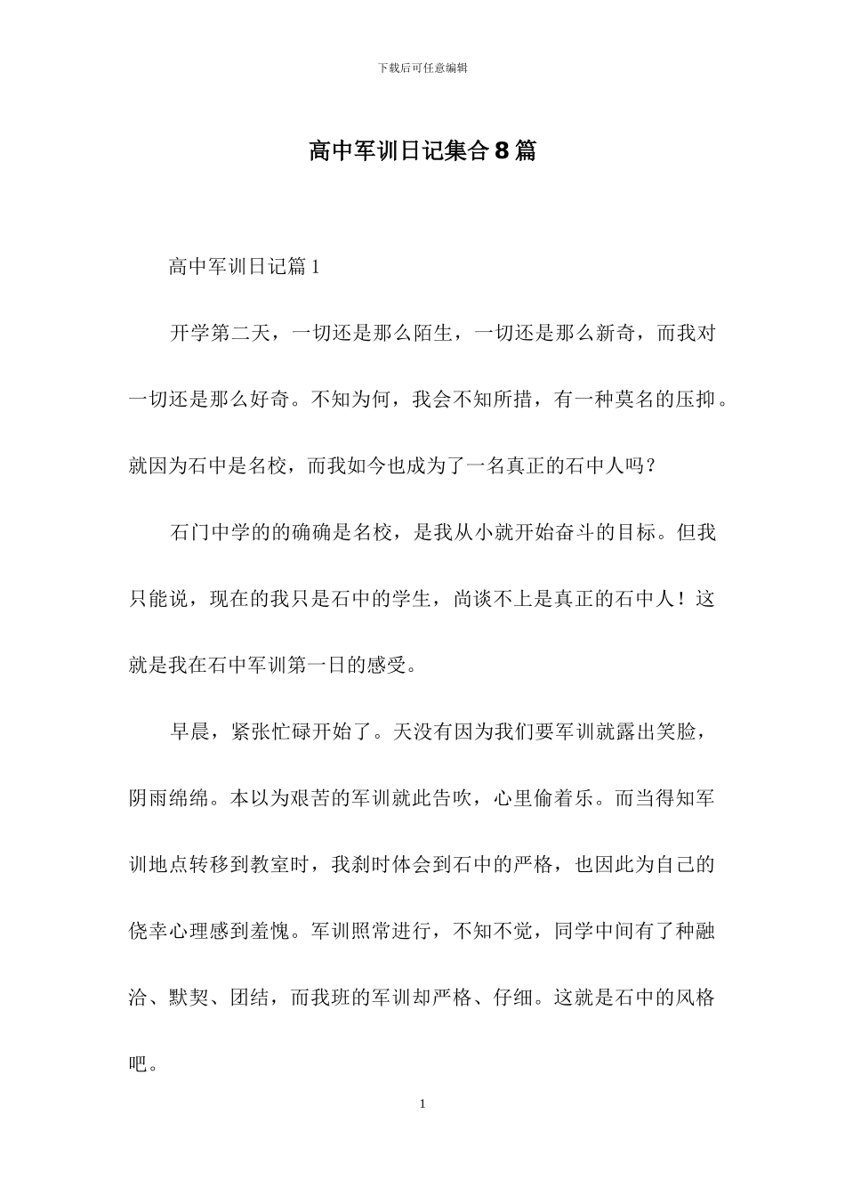 高中军训日记集合8篇_第1页