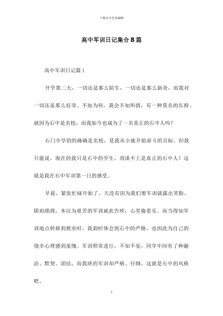 高中军训日记集合8篇