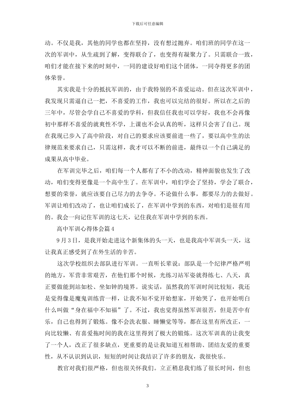 高中军训心得体会集锦八篇_第3页