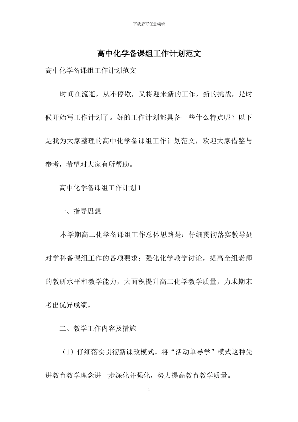 高中化学备课组工作计划范文_第1页