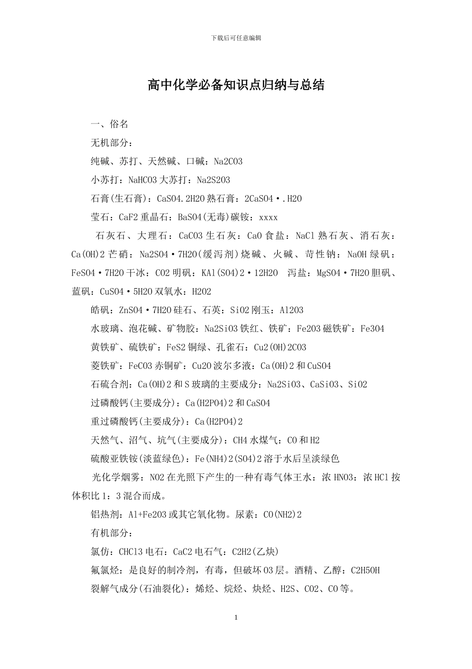 高中化学必备知识点归纳与总结_第1页