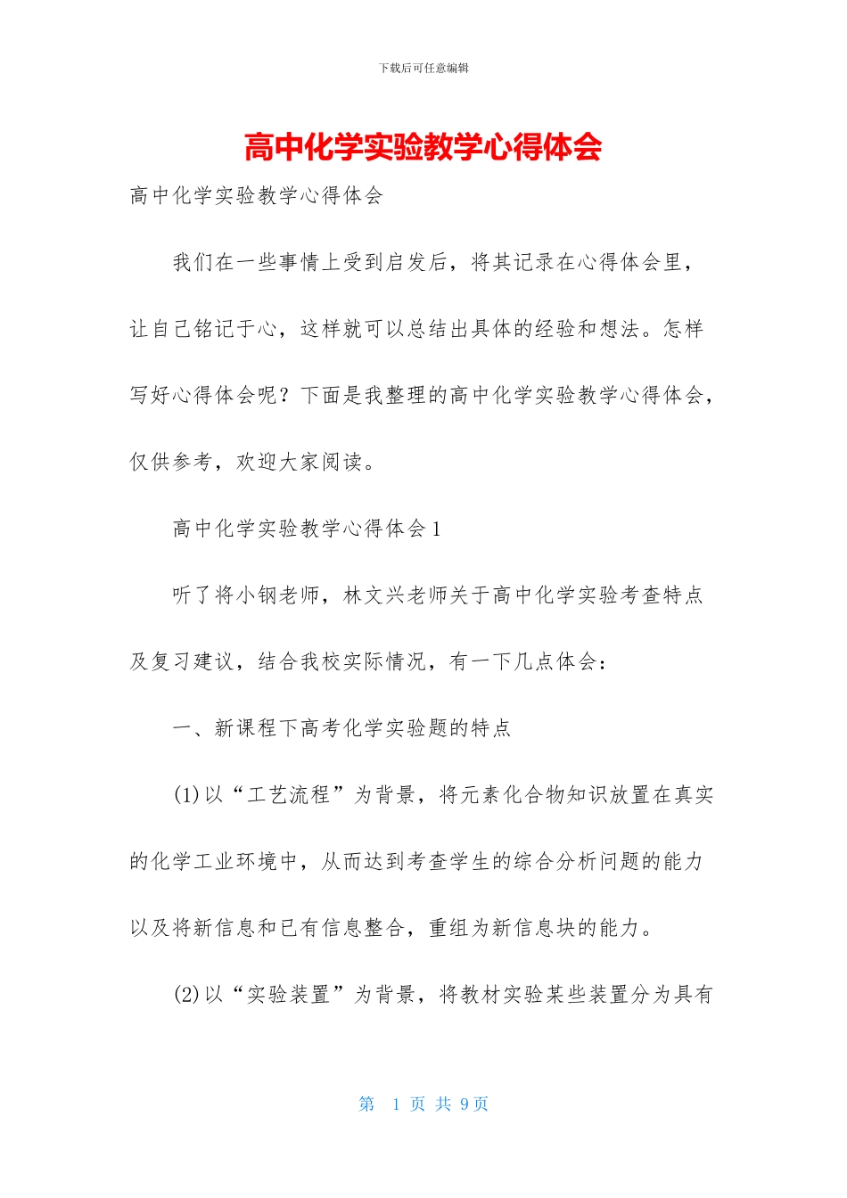 高中化学实验教学心得体会_第1页