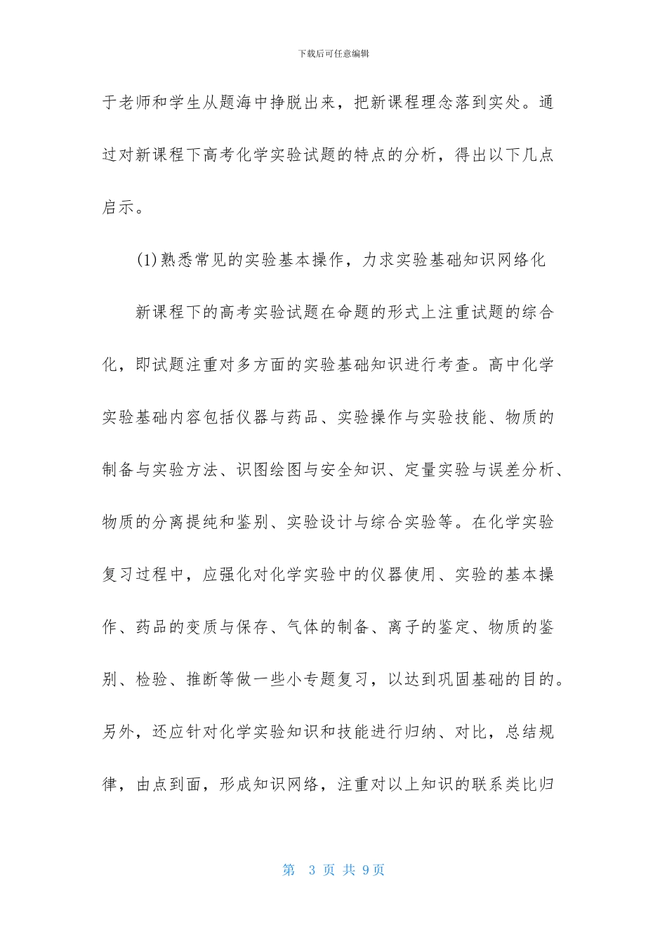 高中化学实验教学心得体会_第3页