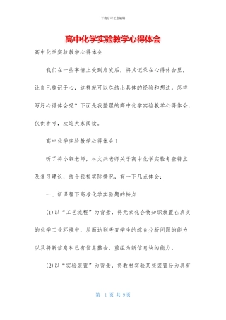 高中化学实验教学心得体会