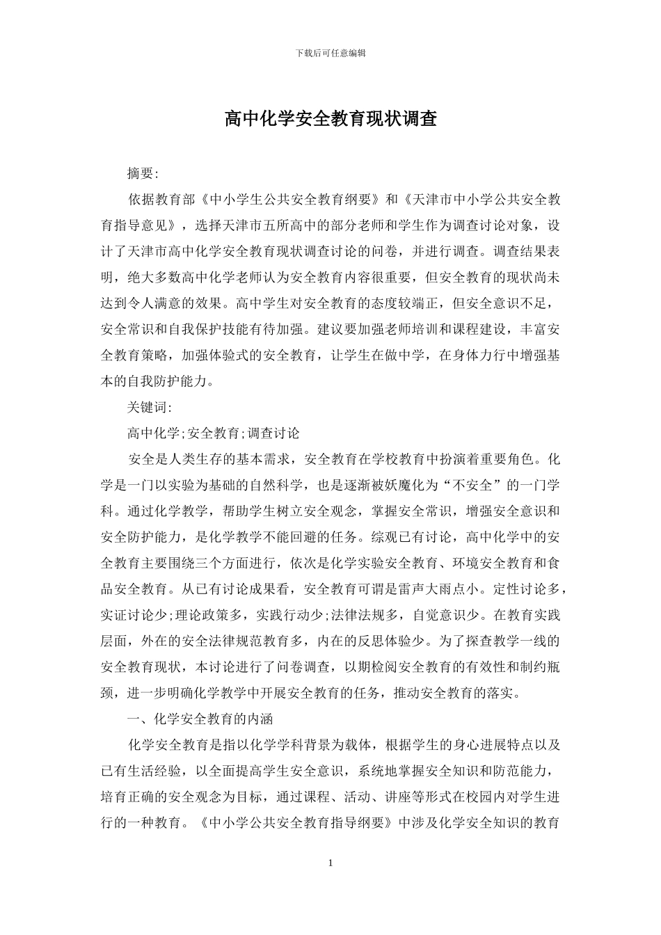 高中化学安全教育现状调查_第1页