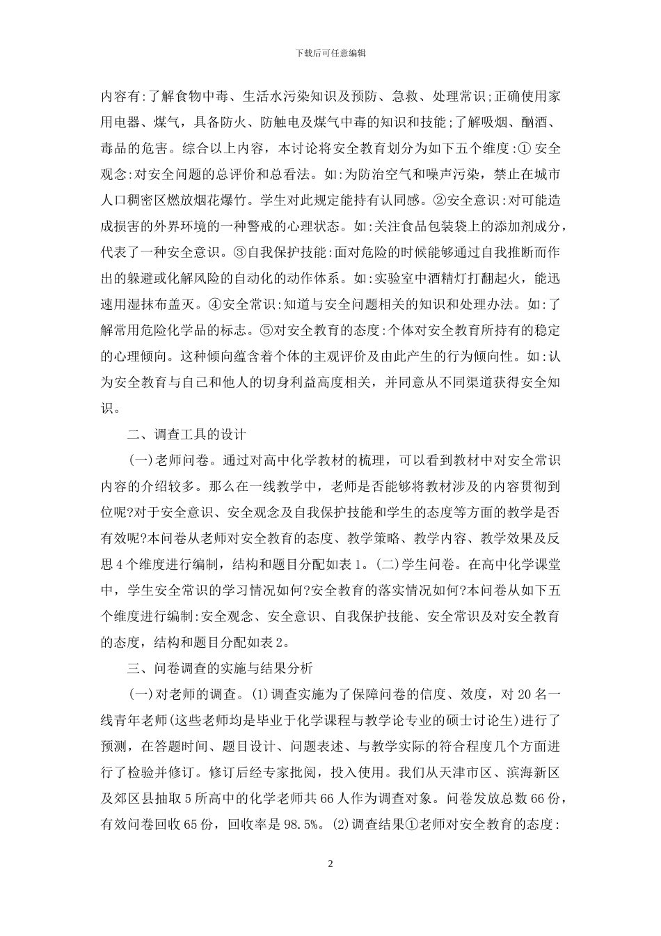 高中化学安全教育现状调查_第2页