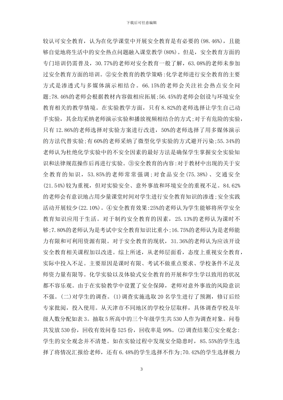 高中化学安全教育现状调查_第3页