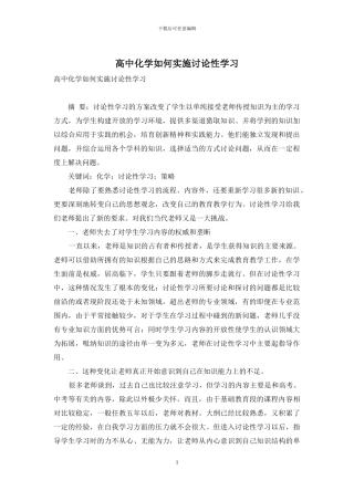 高中化学如何实施研究性学习