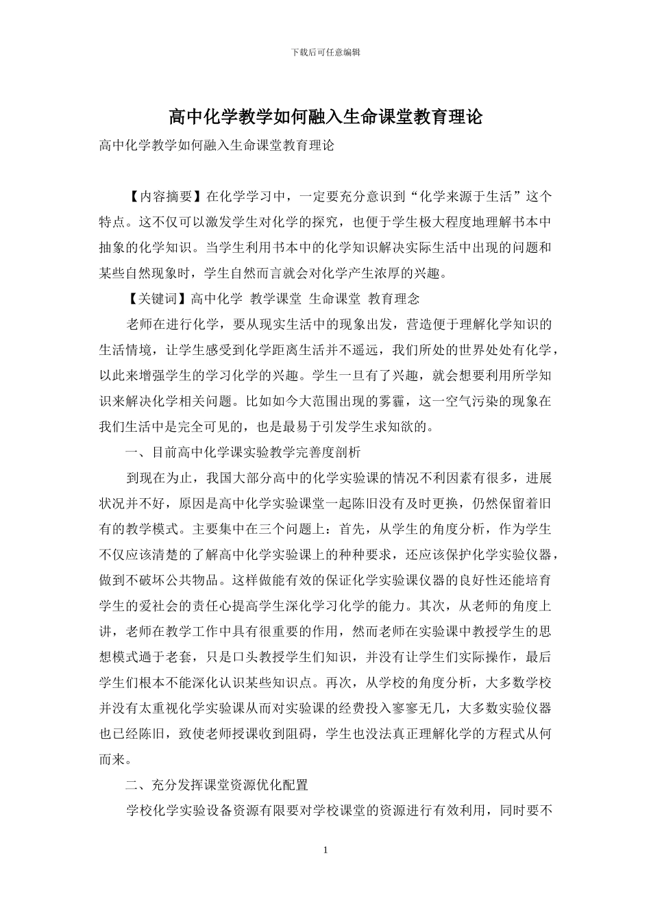 高中化学教学如何融入生命课堂教育理论_第1页