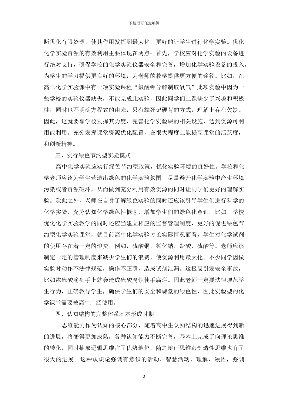 高中化学教学如何融入生命课堂教育理论_第2页