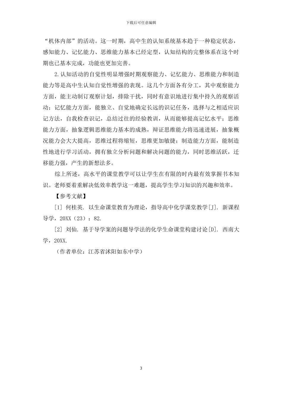 高中化学教学如何融入生命课堂教育理论_第3页