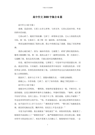 高中作文300字集合6篇