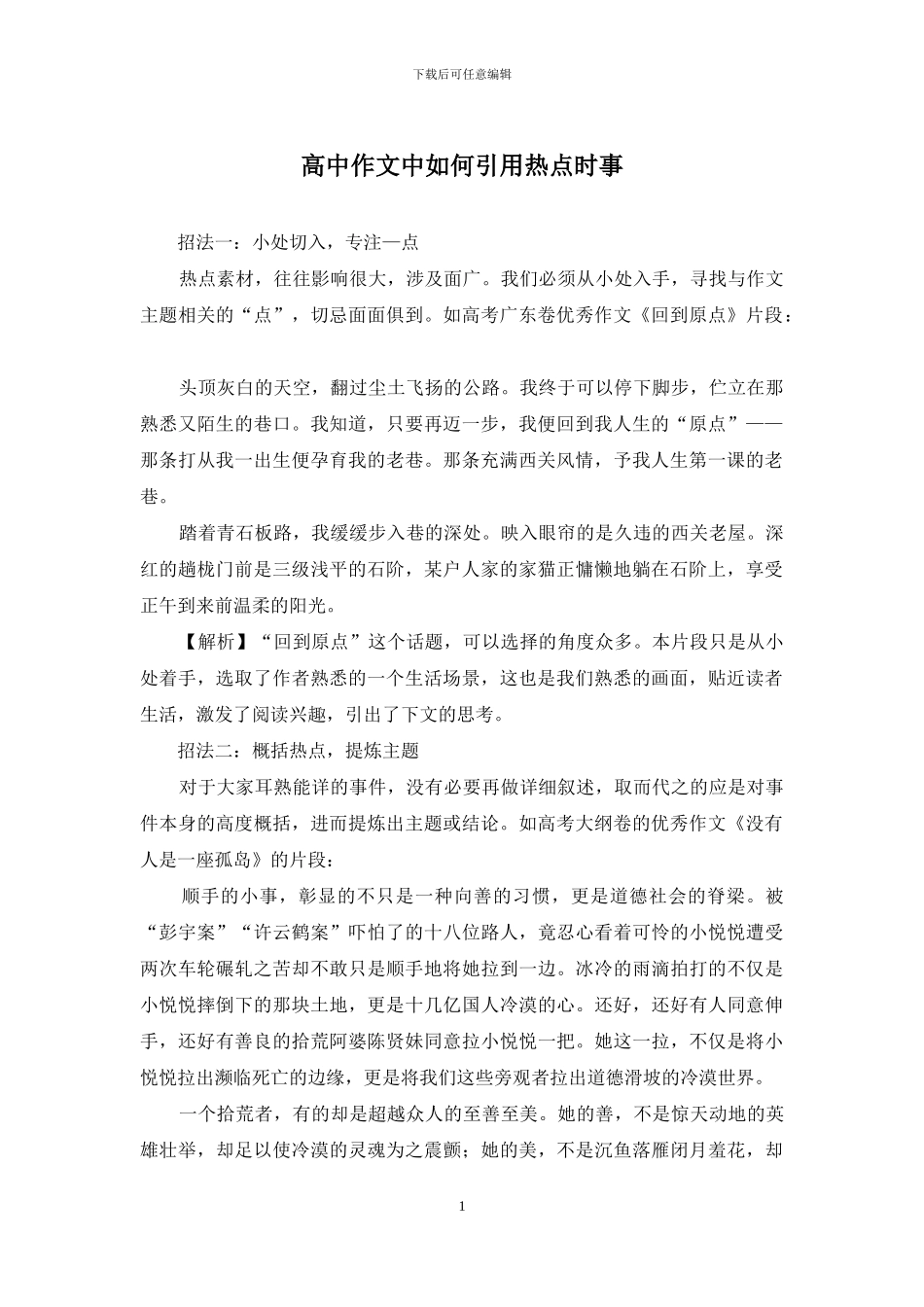 高中作文中如何引用热点时事_第1页