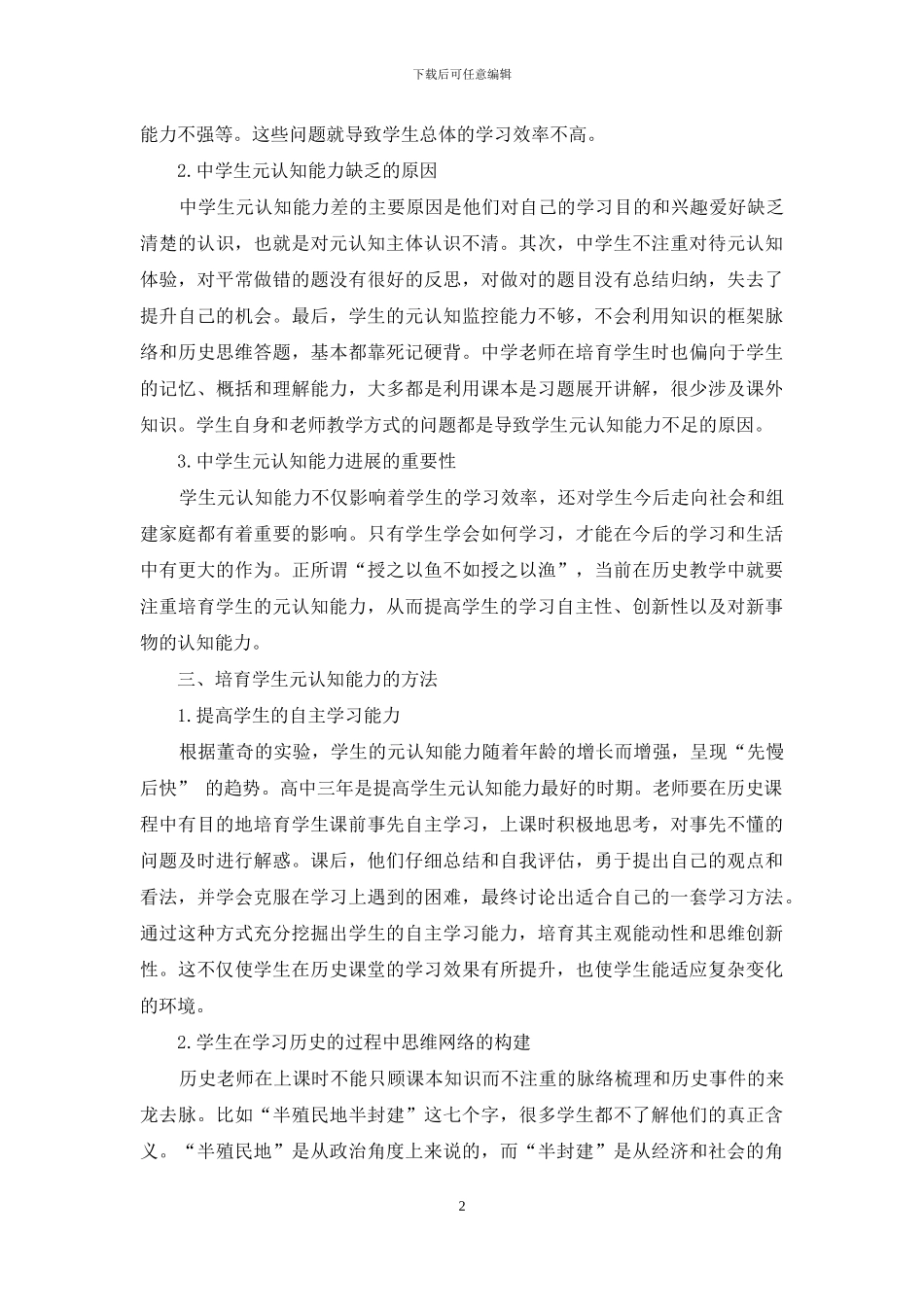 高中历史教学中培养学生元认知能力的尝试_第2页