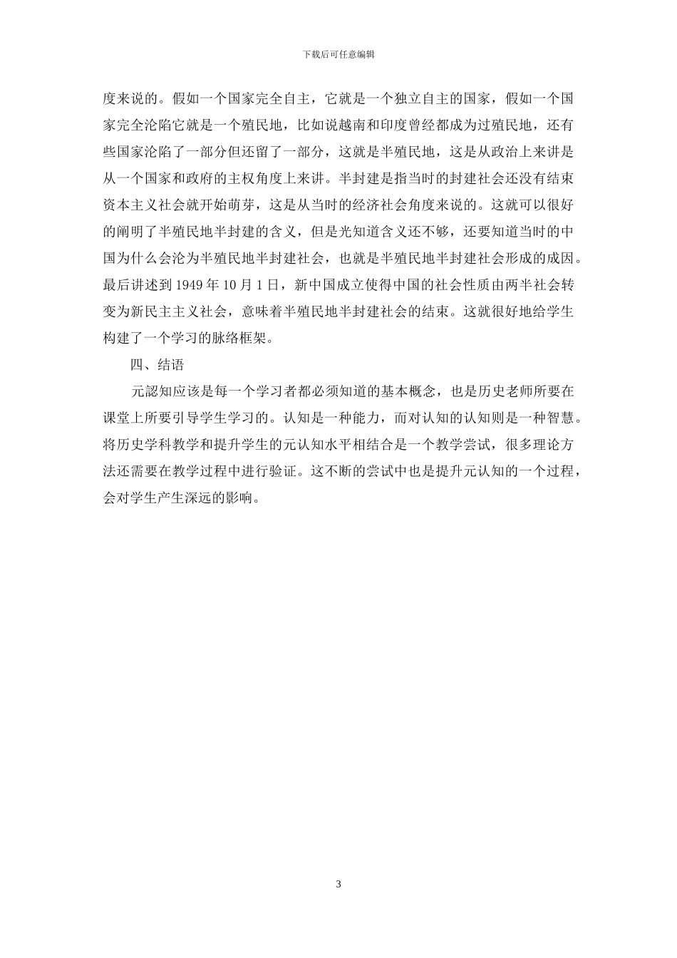 高中历史教学中培养学生元认知能力的尝试_第3页