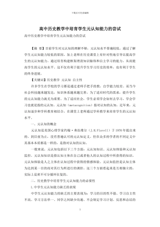 高中历史教学中培养学生元认知能力的尝试