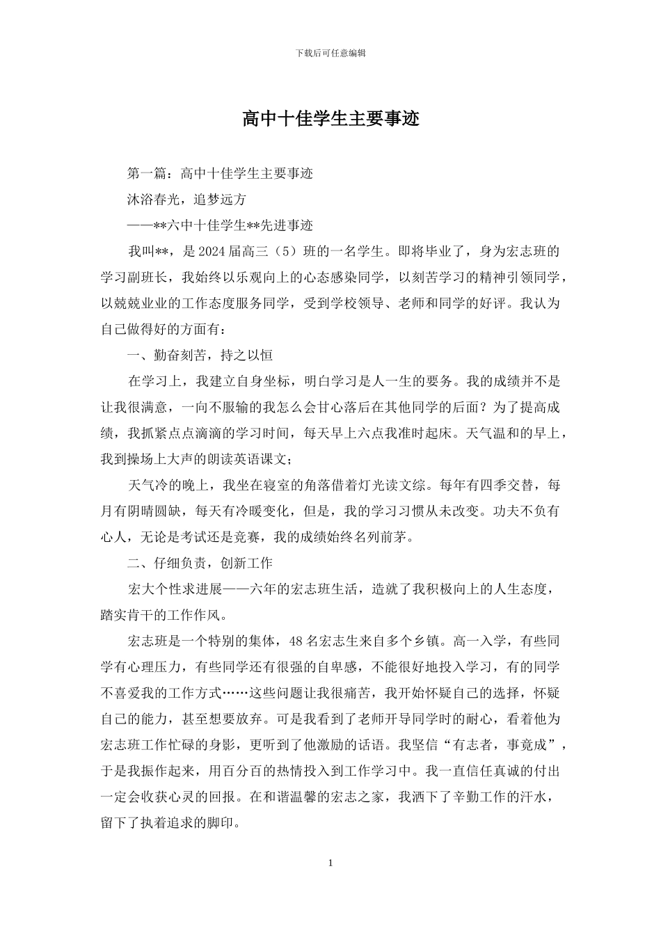 高中十佳学生主要事迹_第1页