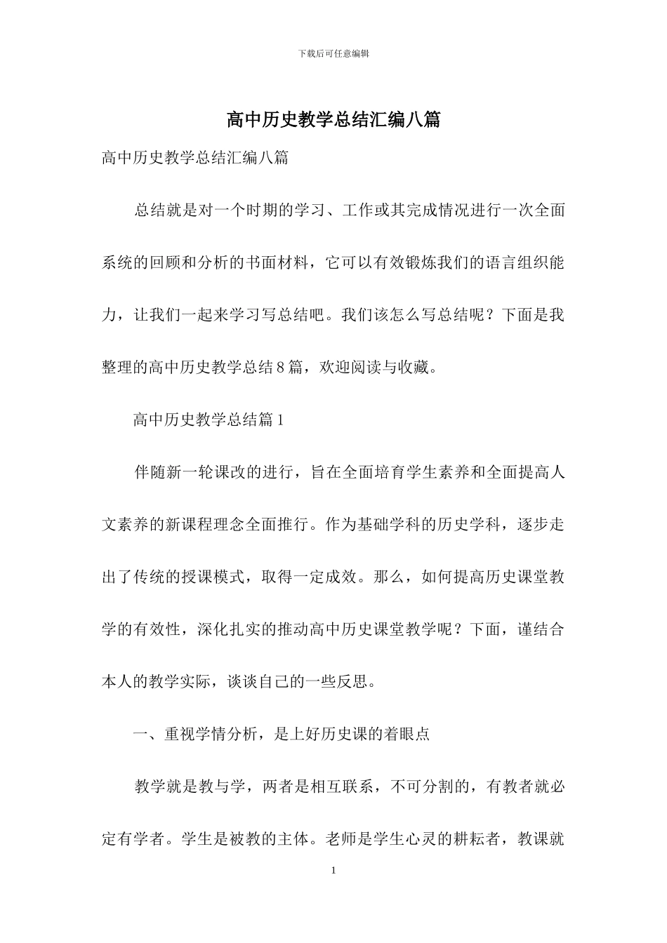 高中历史教学总结汇编八篇_第1页