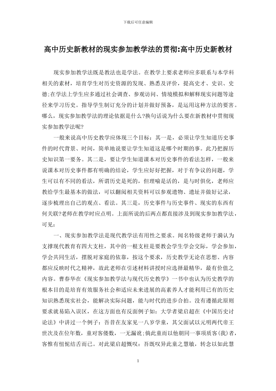 高中历史新教材的现实参与教学法的贯彻-高中历史新教材_第1页