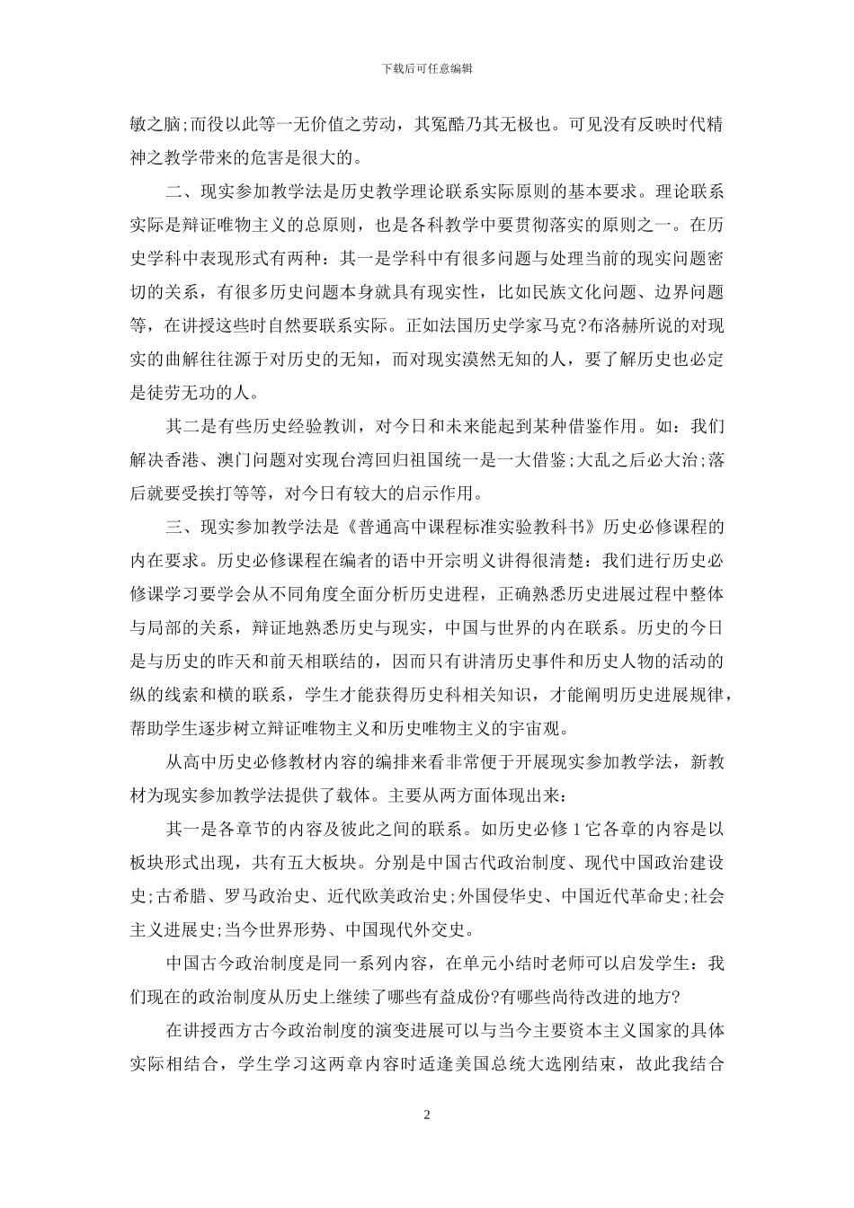 高中历史新教材的现实参与教学法的贯彻-高中历史新教材_第2页