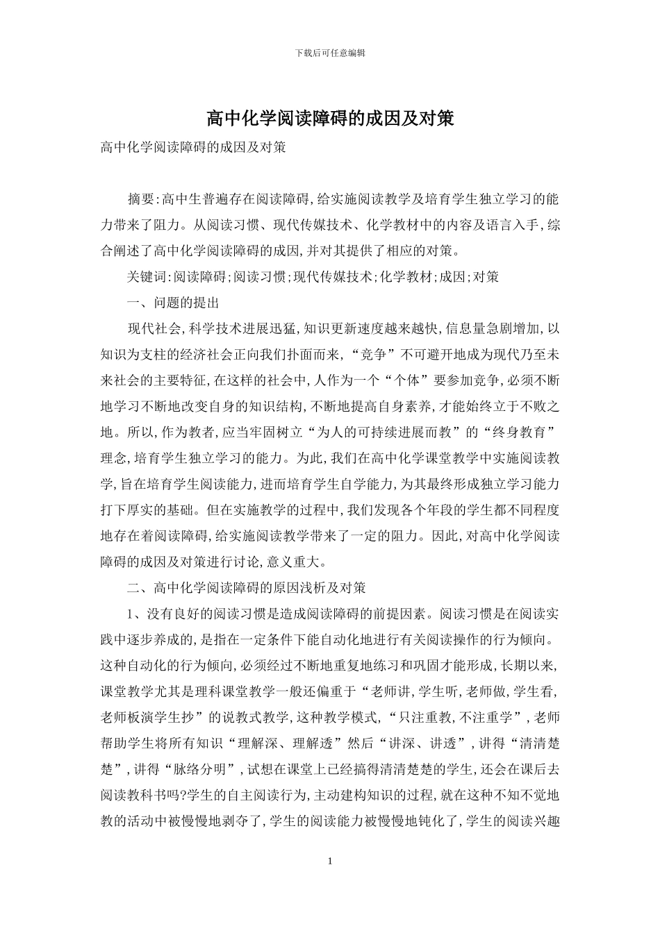 高中化学阅读障碍的成因及对策_第1页