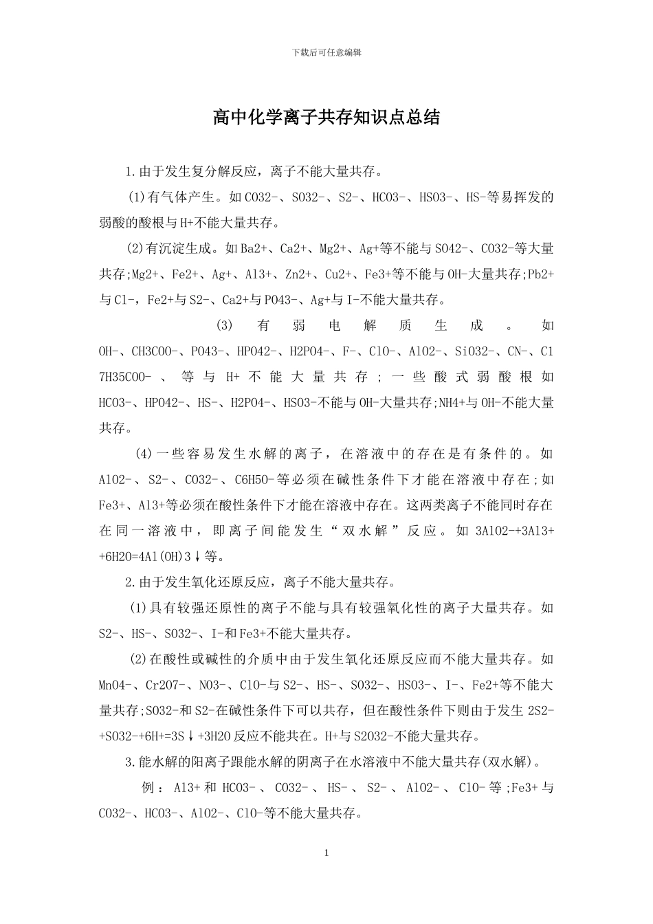 高中化学离子共存知识点总结_第1页