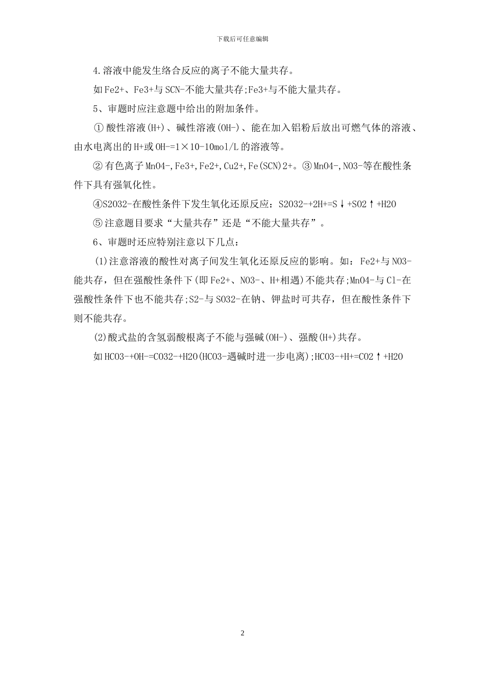 高中化学离子共存知识点总结_第2页